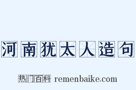 河南犹太人造句是什么意思的图片